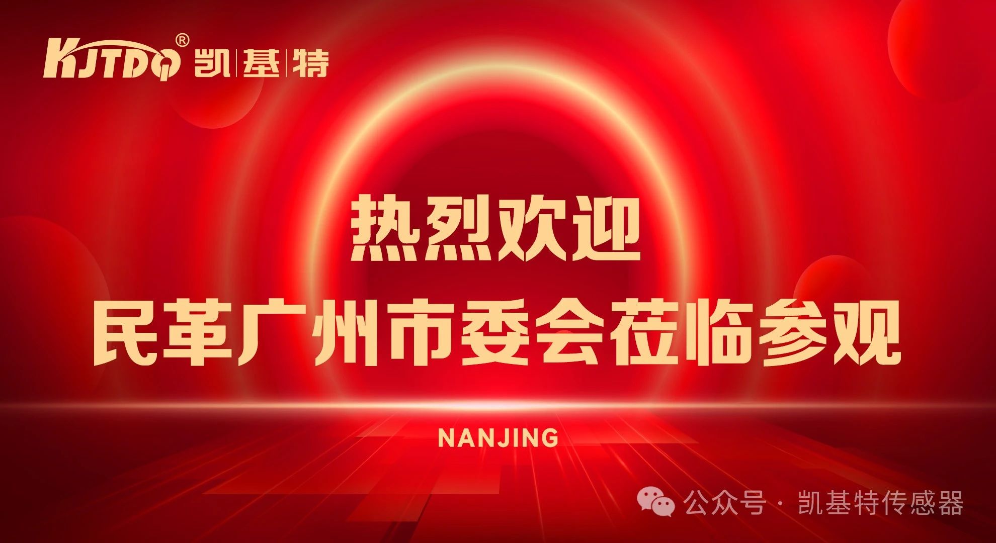 企業動態 | 民革廣州市委會蒞臨凱基特參觀考察，共同探討科技創新發展方向
