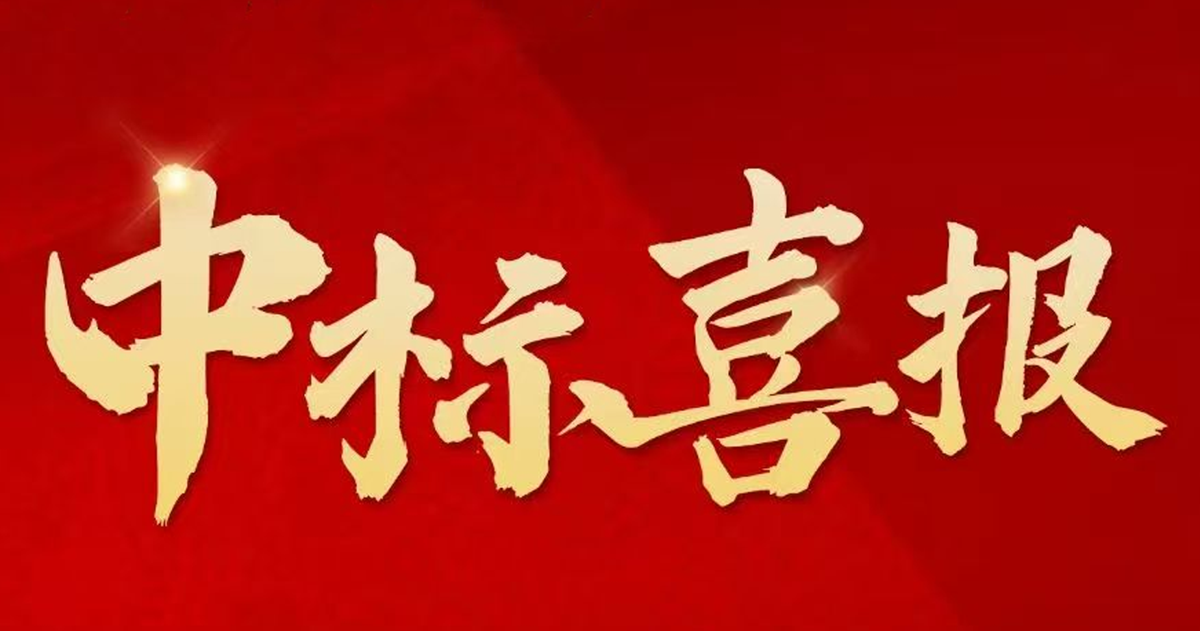 搶拼沖刺，捷報(bào)頻傳 ！中建二局四公司新中標(biāo)一批重點(diǎn)工程